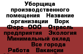 Уборщица производственного помещения › Название организации ­ Ворк Форс, ООО › Отрасль предприятия ­ Экология › Минимальный оклад ­ 25 000 - Все города Работа » Вакансии   . Марий Эл респ.,Йошкар-Ола г.